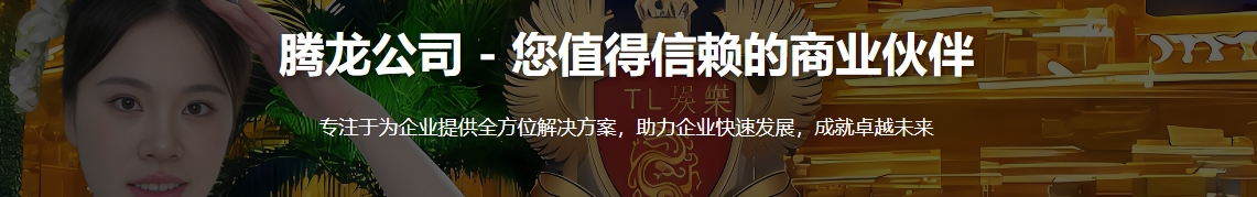 聚力前行 多点突破｜腾龙集团近年发展成就综述